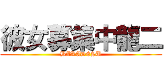 彼女募集中龍二 (BAKADESU)