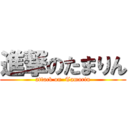 進撃のたまりん (attack on  Tamarin)