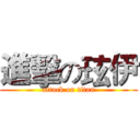 進擊の玹伊 (attack on titan)