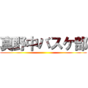 真野中バスケ部 ()