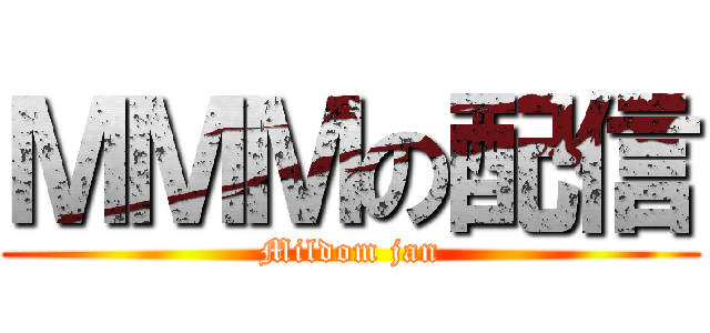 ＭＭＭの配信 (Mildom jan)