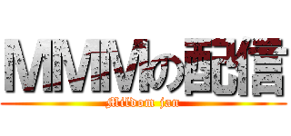 ＭＭＭの配信 (Mildom jan)