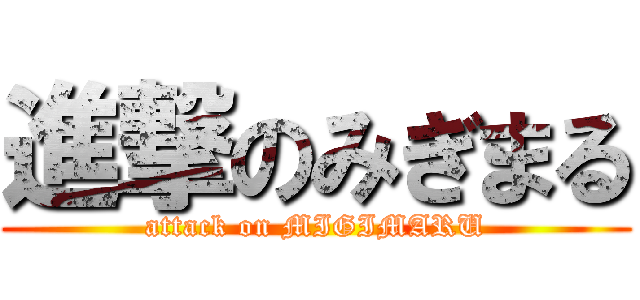 進撃のみぎまる (attack on MIGIMARU)