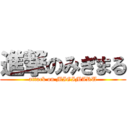 進撃のみぎまる (attack on MIGIMARU)