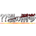 爱动漫の俐岑 (lee shen love anime)