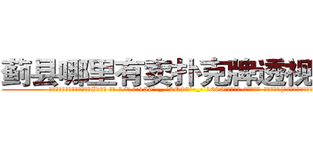 蓟县哪里有卖扑克牌透视眼镜 (蓟县哪里有卖扑克牌透视眼镜Id【█ 【电.话/威.信:159`·_·`2O19`·_·`1685】】【加微-信看最新产-品视频】？{这个混蛋还嫌这嫌那的?
  凌星当然不会被徐贤慧这点力气给勒出什么事，不过也配合着这个女人做出翻白眼吐舌头等气闷的动)