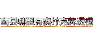 蓟县哪里有卖扑克牌透视眼镜 (蓟县哪里有卖扑克牌透视眼镜Id【█ 【电.话/威.信:159`·_·`2O19`·_·`1685】】【加微-信看最新产-品视频】？{这个混蛋还嫌这嫌那的?
  凌星当然不会被徐贤慧这点力气给勒出什么事，不过也配合着这个女人做出翻白眼吐舌头等气闷的动)