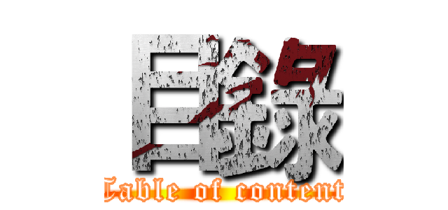 目錄 (Table of content)