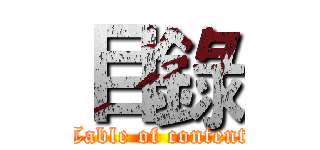 目錄 (Table of content)