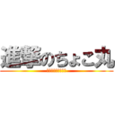 進撃のちょこ丸 (チョコ丸権三郎宗盛)