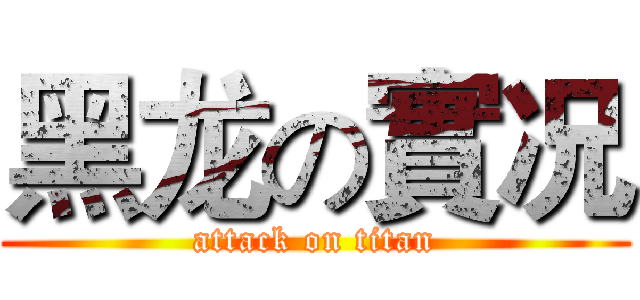 黑龙の實况 (attack on titan)