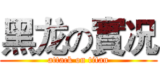 黑龙の實况 (attack on titan)