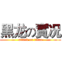 黑龙の實况 (attack on titan)