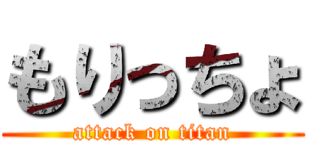 もりっちょ (attack on titan)