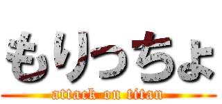 もりっちょ (attack on titan)