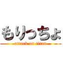 もりっちょ (attack on titan)