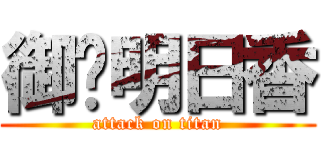 御岛明日香 (attack on titan)