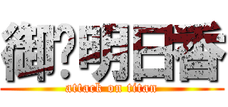 御岛明日香 (attack on titan)