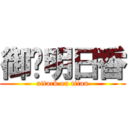 御岛明日香 (attack on titan)