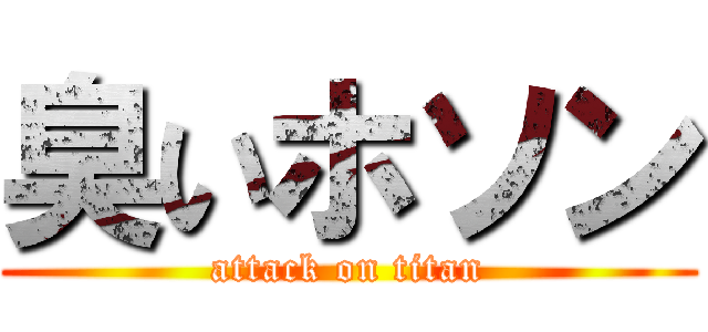 臭いホソン (attack on titan)