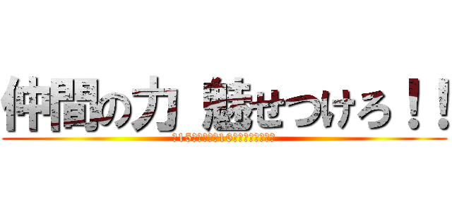 仲間の力 魅せつけろ！！ (～15年の伝統、16年目の新しい風～)