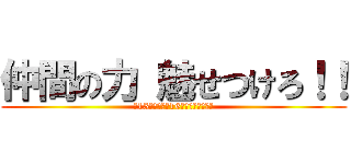 仲間の力 魅せつけろ！！ (～15年の伝統、16年目の新しい風～)