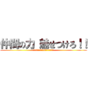 仲間の力 魅せつけろ！！ (～15年の伝統、16年目の新しい風～)
