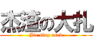 杰渣の大扎 (Jie slag used)