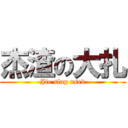 杰渣の大扎 (Jie slag used)