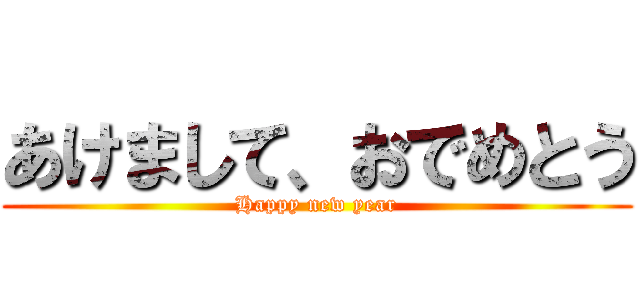 あけまして、おでめとう (Happy new year)