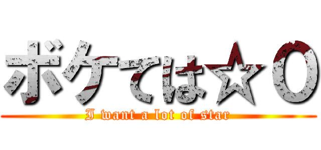 ボケては☆０ (I want a lot of star)