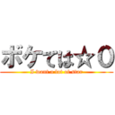 ボケては☆０ (I want a lot of star)