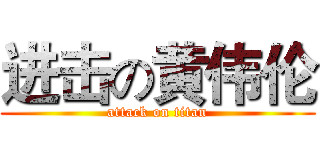 进击の黄伟伦 (attack on titan)