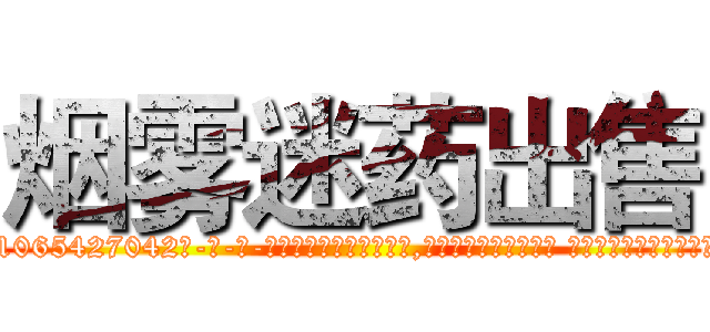 烟雾迷药出售 (烟雾迷药出售【电-话151x68344x817-Q1065427042元-吉-药-业】我们做的是长期生意,靠的是老客户长期支持 烟雾迷药出售在发表了一篇http://sngk.net/DDevS0

参考消息网我们做的是长期生意,靠的是老客户长期支持也许我们早该意识到，就连鲍勃·霍斯金斯（金球奖戏剧类电影男主角 
)