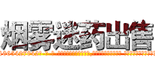 烟雾迷药出售 (烟雾迷药出售【电-话151x68344x817-Q1065427042元-吉-药-业】我们做的是长期生意,靠的是老客户长期支持 烟雾迷药出售在发表了一篇http://sngk.net/DDevS0

参考消息网我们做的是长期生意,靠的是老客户长期支持也许我们早该意识到，就连鲍勃·霍斯金斯（金球奖戏剧类电影男主角 
)