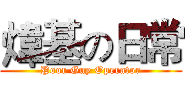 煒基の日常 (Poor Guy Operator)