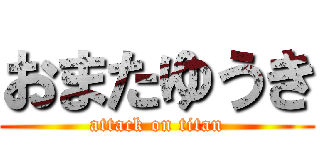 おまたゆうき (attack on titan)