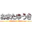 おまたゆうき (attack on titan)