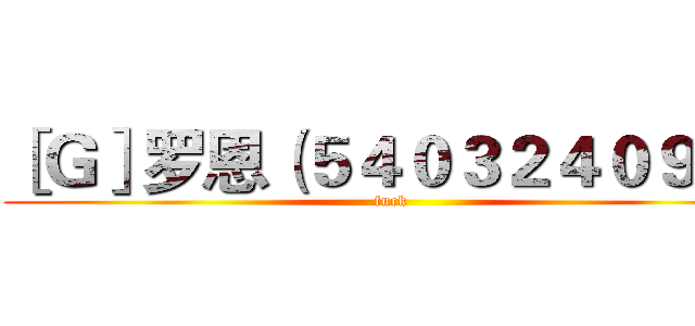 ［Ｇ］罗恩（５４０３２４０９１） (fuck)