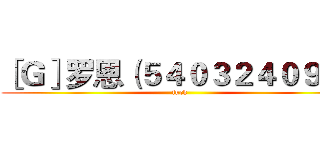 ［Ｇ］罗恩（５４０３２４０９１） (fuck)