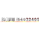 ［Ｇ］罗恩（５４０３２４０９１） (fuck)