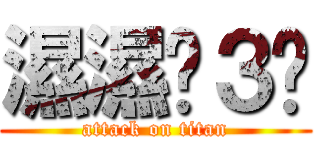 濕濕ˊ３ˋ (attack on titan)