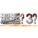 濕濕ˊ３ˋ (attack on titan)