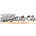 進撃のめぐみ (attack on MEGUMI)