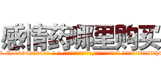 感情药哪里购买 (感情药哪里购买【电-话151x68344x817-Q1065427042元-吉-药-业】我们做的是长期生意,靠的是老客户长期支持 感情药哪里购买在发表了一篇http://sngk.net/GD0edT

参考消息网我们做的是长期生意,靠的是老客户长期支持也许我们早该意识到，就连鲍勃·霍斯金斯（金球奖戏剧类电影男主角 
)