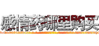 感情药哪里购买 (感情药哪里购买【电-话151x68344x817-Q1065427042元-吉-药-业】我们做的是长期生意,靠的是老客户长期支持 感情药哪里购买在发表了一篇http://sngk.net/GD0edT

参考消息网我们做的是长期生意,靠的是老客户长期支持也许我们早该意识到，就连鲍勃·霍斯金斯（金球奖戏剧类电影男主角 
)