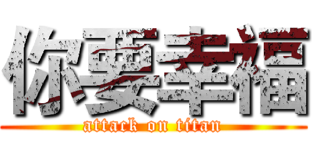 你要幸福 (attack on titan)