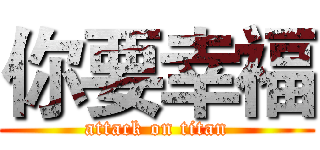 你要幸福 (attack on titan)