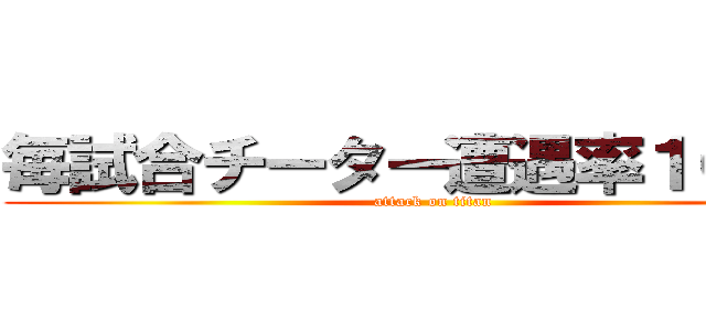 毎試合チーター遭遇率１００％ (attack on titan)