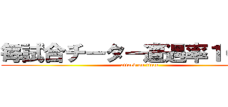 毎試合チーター遭遇率１００％ (attack on titan)